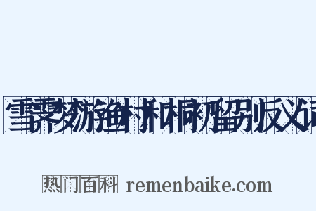 雪霁梦游渔村和桐初留别反义词是什么意思的图片